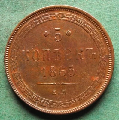 Moneda Rusia 5 Kopecks 1865 EM en muy buena expresión muy bonita nswleipzig Foto 1 de 2