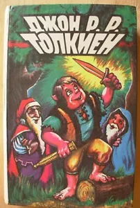 1993 J.R.R Tolkien Hobbit Silmarillion Russian Soviet book Olimp Baku - Picture 1 of 6