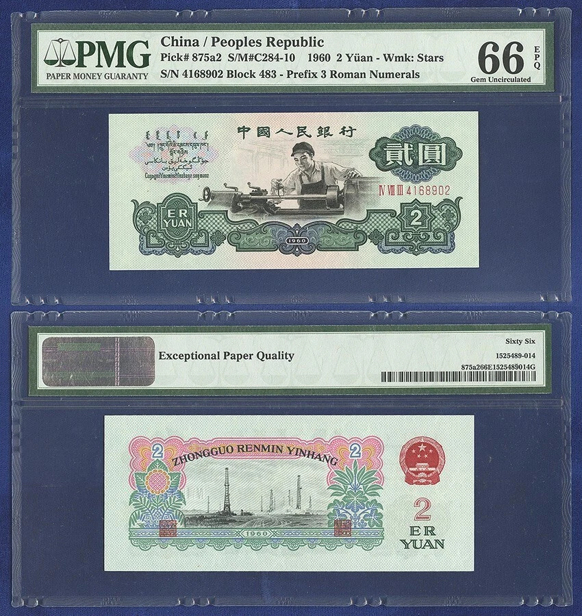 CHINA 2 YUAN 1960 P-875a2 STARS WATERMARK PMG GEM UNC 66 EPQ - Image 1 of 1