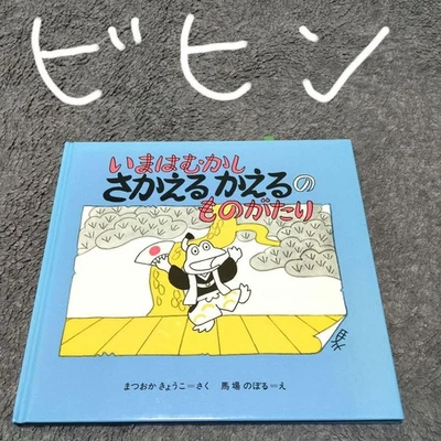 Signed Book Now Is A Long Time Ago The Story Of Frog That Grows Back - Image 1 of 4