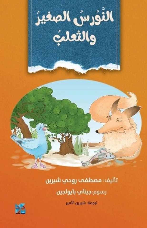Little Seagull and the Fox by Mustafa Ruhi Shirin (Arabic) Paperback Book - Image 1 of 1