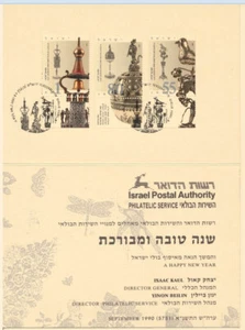 Israel Sc. 1062 - 1064 Spice Boxes on 1990 Jewish New Year Souvenir Card - Picture 1 of 3