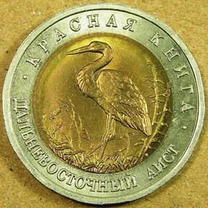 Russia 50 Roubles Bi-Metallic Coin, 1993 UNC Oriental Stork, Combined Shipping - Picture 1 of 2