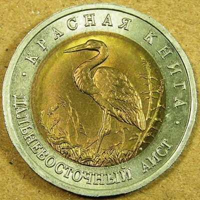 Russia 50 Roubles Bi-Metallic Coin, 1993 UNC Oriental Stork, Combined Shipping - Image 1 of 2