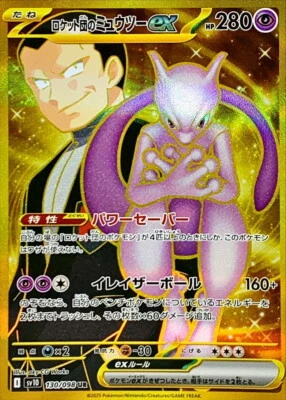 Mewtwo ex UR sv10 130/098 Team Rocket Pokemon Card Japanese [Near Mint] - Image 1 of 3