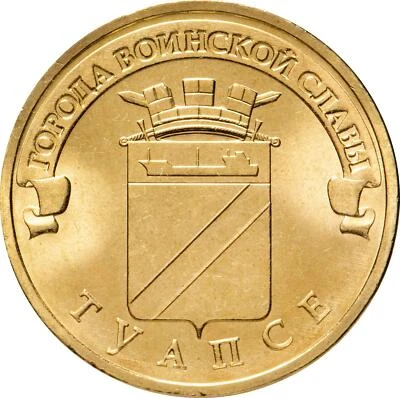 Russian 10 Rubles Coin | Tuapse | Russia | 2012 - Image 1 of 4