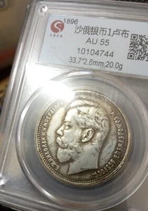 1896 Nicholas II Russia 1 Rouble Silver Coin 沙俄1卢布大银币 (正德评级ZDGA-AU55) - Picture 1 of 7