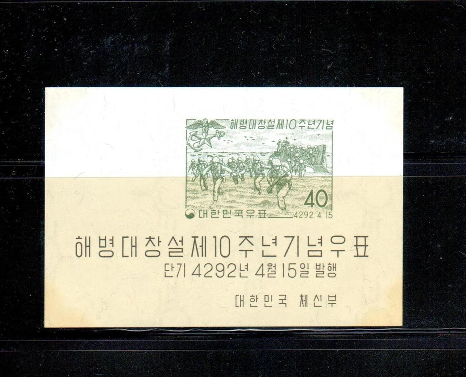 Korea Stamp, 1959 Sc.291a, Korean Marine Corps, Mint OG NH - Image 1 of 1