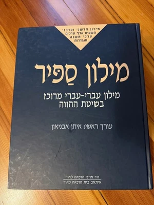The Concise Sapphire Hebrew-Hebrew Dictionary by Avneyon מילון ספיר NEW - Image 1 of 4