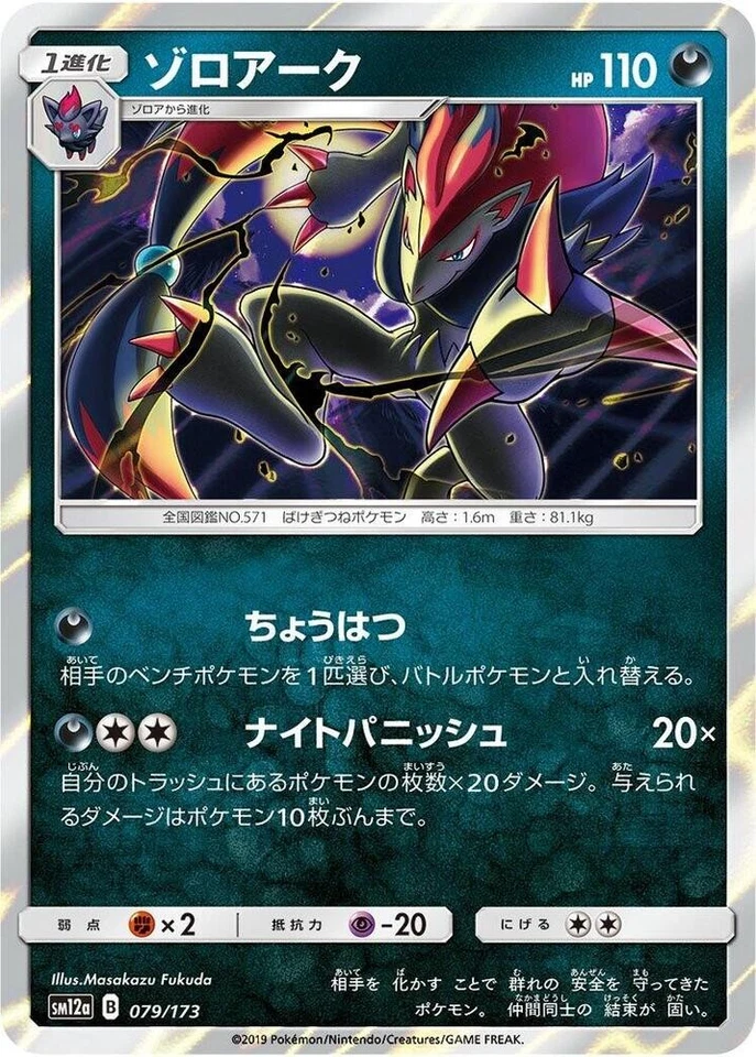 Zoroark 079/173 SM12a: TAG TEAM GX: Tag All Stars Japanese Pokemon Card NM - Image 1 of 1