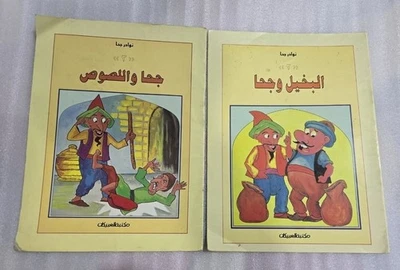 2006 Lot 2 Arabic  Guha Goha Book كتاب  نوادر جحا للأطفال السعودية Foto 1 de 4