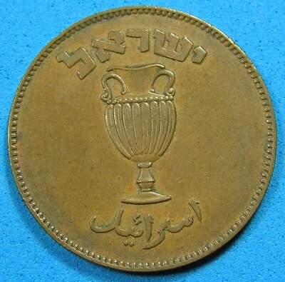 Israel 10 Pruta Bronze Coin 1949 With Pearl, Combined Shipping - Image 1 of 2