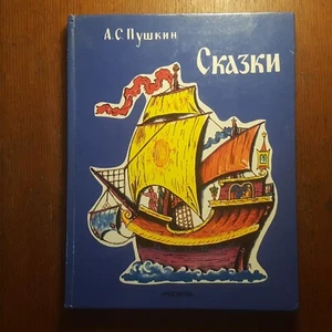 А. С. Пушкин. Сказки.  1999.  Russian.  Детская литература - Bild 1 von 6