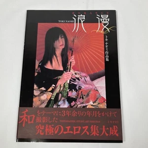 Nudes/ NAOMI TOKI / ROMANCE / TOKI NAOMI COLLECTION PHOTO / Japanese Photo Book - Picture 1 of 9