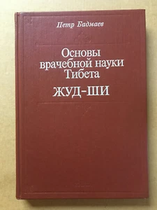 Основы врачебной науки Тибета ЖУД-ШИ Бадмаев Fundamentals of JUD-SHI Badmaev - Picture 1 of 11