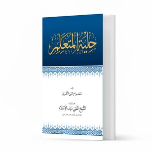 Hilyatul Mutallim by Shaykh Mufti Saiful Islam - Picture 1 of 3