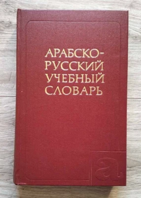 1981 Arabic-Russian Learner's Dictionary 9800 words Арабско-русский словарь - Image 1 of 4