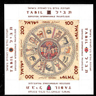 Timbre JUDAÏCA Israël Sc#132 1957 100-400 TABIL-Bet Alpha synagogue mosaïque MNH VF