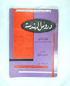 60s Vintage Engineering Lessons Arabic Book 20th Century دروس الهندسة ج الثاني - Picture 1 of 12