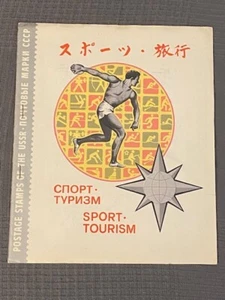 Vintage 1980-90s Soviet Union space postage Спорт Туризм , Sport Tourism - Picture 1 of 11