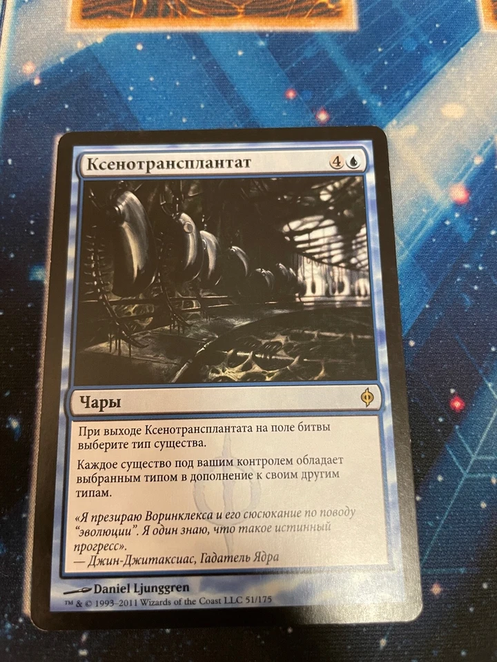 MTG - Xenograft - New Phyrexia - Rare - RUSSIAN - NM  - Image 1 of 1