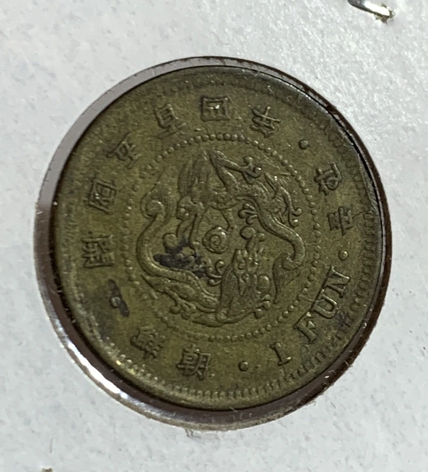 KOREA. Fun, Year 504 (1895). Kojong (as King) KM-1105; KC-38.1. XF-AU - Image 1 of 2