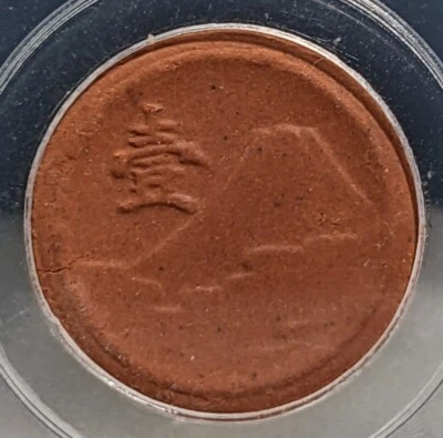 【Not Issued】　JAPAN　Porcelain 1 Sen　Showa Yr 20 (1945)　Red-type　KM#110　"UNC"　　236 - Image 1 of 4