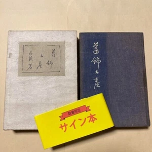 With a rare sign, Katsushika souvenir, Nagai Kafu, the first box of 1950 Limited - Picture 1 of 10