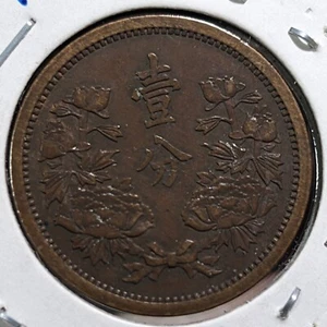CHINA "1 Fen - Puyi Kangde" KT Yr 4 (1937) Manchukuo Y# 6 4.9g 24 ㎜ A2685 - Picture 1 of 19