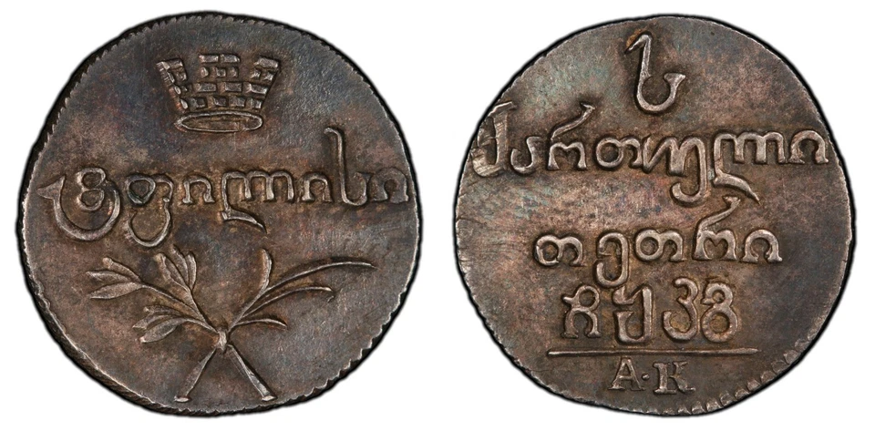 Georgia 1 Abazi 1823 in Holder PCGS AU53 (AU58) very rare nswleipzig - Image 1 of 1