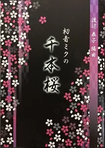 Hatsune Miku Senbon Zakura score koto arranged by Yasuko Watanabe Japan F/S - Picture 1 of 5