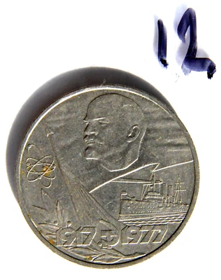 ✅ 1977 RUSSIAN SOVIET COIN RUBLE NUCLEAR ATOMIC CRUISER LENIN OCTOBER REVOLUTION - Image 1 of 4