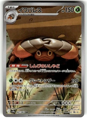Near Mint Crustle 067/063 Sv9a: Heat Wave Arena Holo (Japanese) - Image 1 of 2