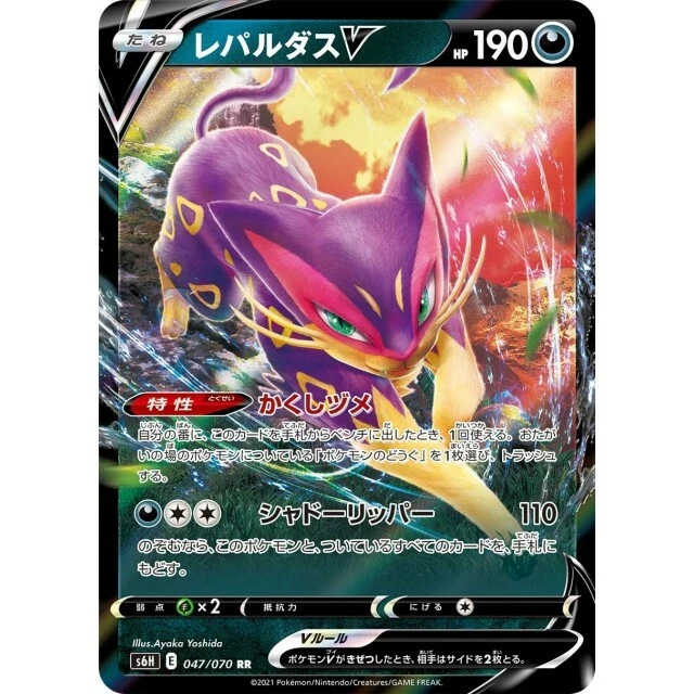 047-070-S6H-B - Pokemon Card - Japanese - Liepard V - RR - Image 1 of 1