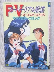 SUPER REAL MAHJONG PV P5 Manga Anthology Comic Japan PC Engine Book 1995 SB31 - Bild 1 von 10
