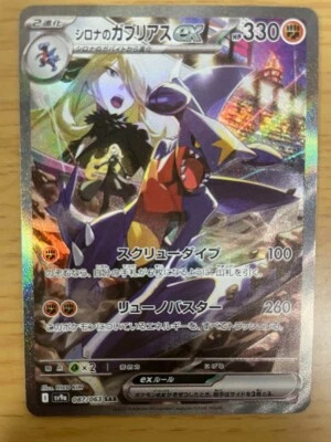 Cynthia's Garchomp ex SAR 087/063 sv9a Heat Wave Arena Pokemon Card Japanese F/S - Image 1 of 4