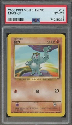 Pokemon Machop Base Set Unlimited Chinese #52 PSA 8 2000 - Image 1 of 3