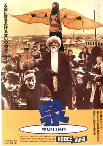 ФОНТАН - Yury Mamin Original Japanese Mini Poster Chirashi - Picture 1 of 3