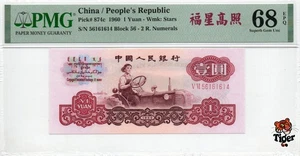 Auction Preview! China Banknote 1960 1 Yuan, PMG 68E, SN:56161614 福星高照! - Picture 1 of 3