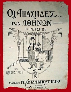 #48237 Griechenland 1921 Η ΡΕΤΣΙΝΑ, ΟΠΕΡ.«ΑΠΑΧΗΔΕΣ ΑΘΗΝΩΝ». Noten Noten Trennwand 4 Seiten - Bild 1 von 1