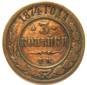 mw28138 Russia Copper 3 Kopeks 1874 EM Alexander II Y#11.1 - Picture 1 of 2