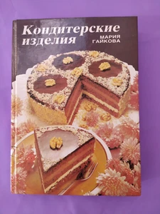 CONFECTIONERY 1990 USSR Кондитерские изделия Мария Гайкова - Bild 1 von 12