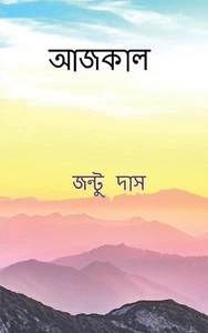 Aajkal / by Jantu Das (Bengali) Paperback Book - Picture 1 of 1