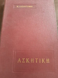 Asketike: Salvatores Dei by Nikos Kazantzakis (1964 Hard Cover Book, ) - Bild 1 von 3