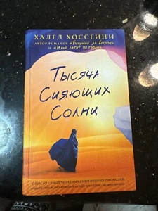 Тысяча Сияющих Солнц Халед Хоссейни - Picture 1 of 1
