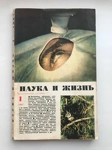 Science and Life 1967 #1 Lenin Soviet Russian USSR Magazine Communism Propaganda - Picture 1 of 12