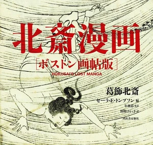 Hokusai Manga Art Book Boston Discovery Japan Masterpiece restored edition - Imagen 1 de 2