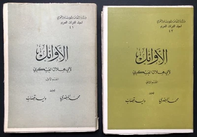 al-Hasan ibn-Abdallah Abu / Kitab al-Awa'il Parts 1 & 2 Top in Arabic 1st 1975 - Image 1 of 4