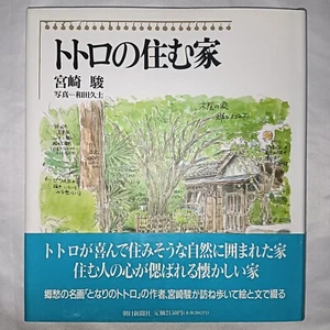 Ghibli Hayao Miyazaki Illustration Art Book “Totoro’s House” 1991 1st edition - Picture 1 of 16