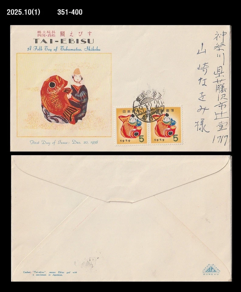 Fish,HAPPINESS GOD KOI RED SNAPPER FISH,Folkways,Japan 1958 FDC,Cover - Image 1 of 1